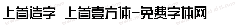 上首造字 上首壹方体字体转换